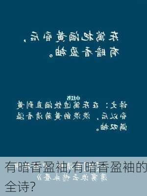 有暗香盈袖,有暗香盈袖的全诗?