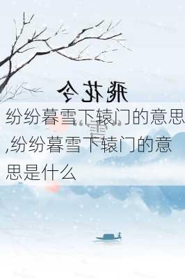 纷纷暮雪下辕门的意思,纷纷暮雪下辕门的意思是什么