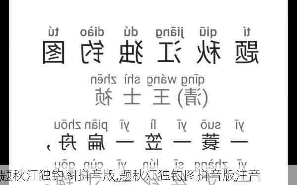 题秋江独钓图拼音版,题秋江独钓图拼音版注音