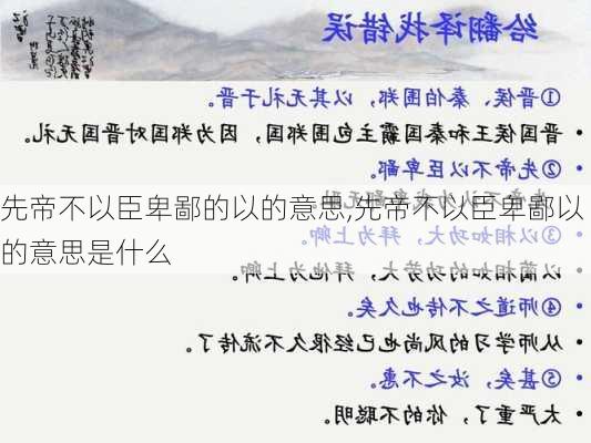 先帝不以臣卑鄙的以的意思,先帝不以臣卑鄙以的意思是什么