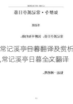 常记溪亭日暮翻译及赏析,常记溪亭日暮全文翻译