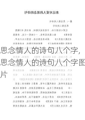 思念情人的诗句八个字,思念情人的诗句八个字图片