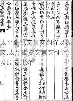 太平御览文言文翻译及原文,太平御览文言文翻译及原文注释