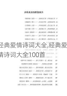 经典爱情诗词大全,经典爱情诗词大全100首