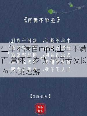 生年不满百mp3,生年不满百 常怀千岁忧 昼短苦夜长 何不秉烛游