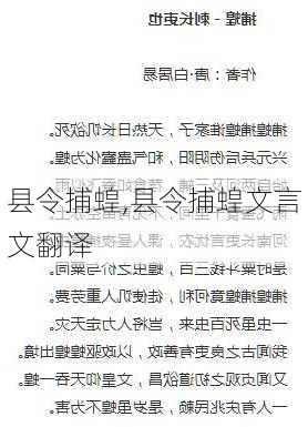 县令捕蝗,县令捕蝗文言文翻译