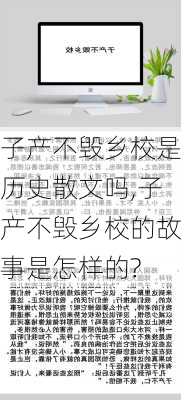 子产不毁乡校是历史散文吗,子产不毁乡校的故事是怎样的?