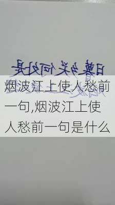 烟波江上使人愁前一句,烟波江上使人愁前一句是什么