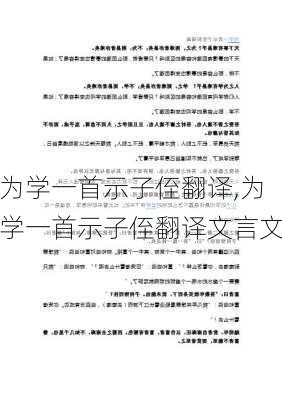 为学一首示子侄翻译,为学一首示子侄翻译文言文