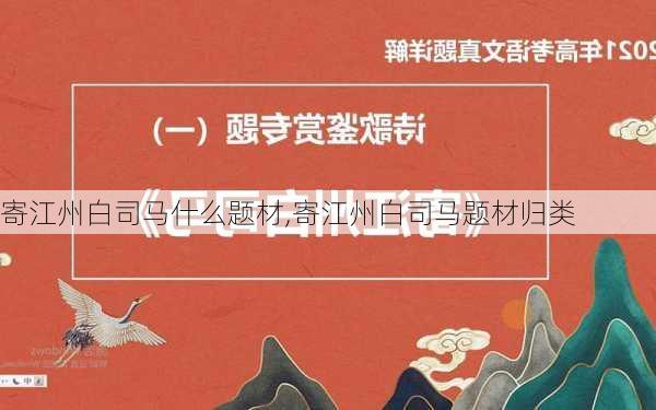 寄江州白司马什么题材,寄江州白司马题材归类