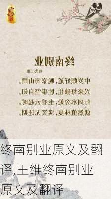 终南别业原文及翻译,王维终南别业原文及翻译