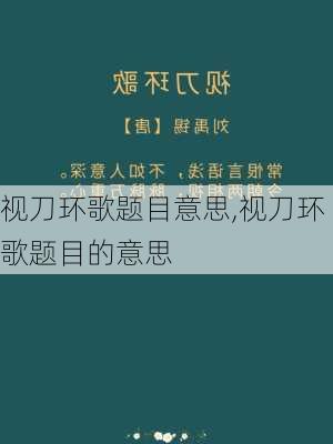 视刀环歌题目意思,视刀环歌题目的意思