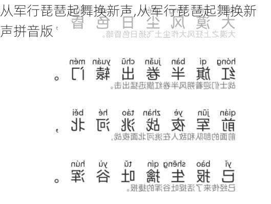 从军行琵琶起舞换新声,从军行琵琶起舞换新声拼音版