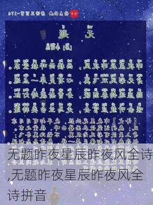 无题昨夜星辰昨夜风全诗,无题昨夜星辰昨夜风全诗拼音