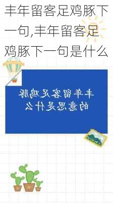 丰年留客足鸡豚下一句,丰年留客足鸡豚下一句是什么