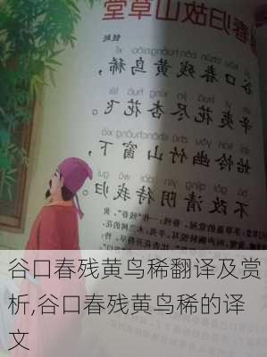 谷口春残黄鸟稀翻译及赏析,谷口春残黄鸟稀的译文