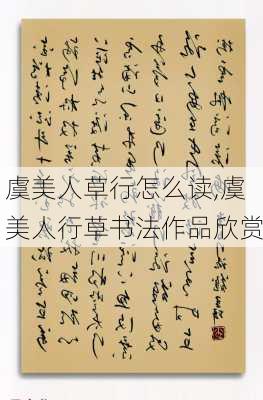 虞美人草行怎么读,虞美人行草书法作品欣赏