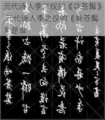 元代诗人李之仪的《咏苍髯》,元代诗人李之仪的《咏苍髯》是谁