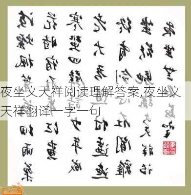 夜坐文天祥阅读理解答案,夜坐文天祥翻译一字一句