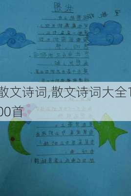 散文诗词,散文诗词大全100首