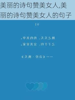 美丽的诗句赞美女人,美丽的诗句赞美女人的句子