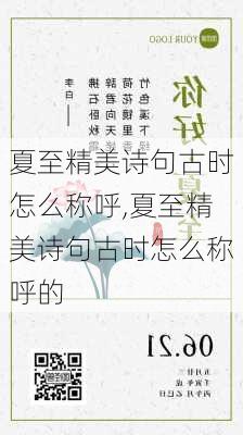 夏至精美诗句古时怎么称呼,夏至精美诗句古时怎么称呼的