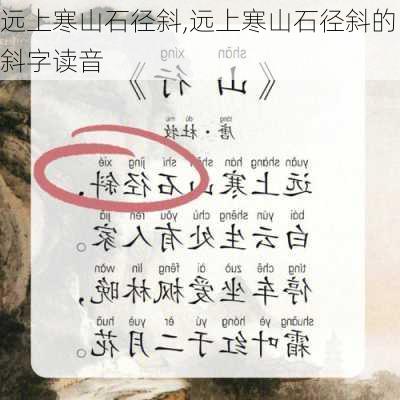 远上寒山石径斜,远上寒山石径斜的斜字读音