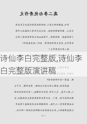 诗仙李白完整版,诗仙李白完整版演讲稿