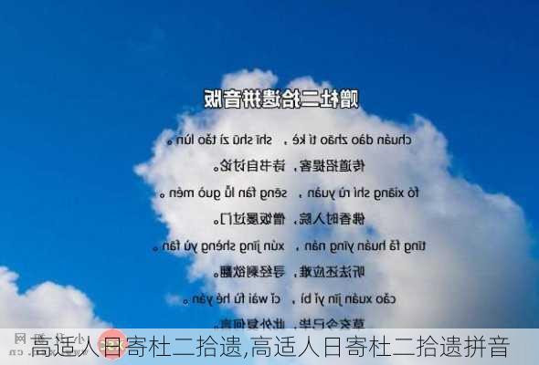 高适人日寄杜二拾遗,高适人日寄杜二拾遗拼音