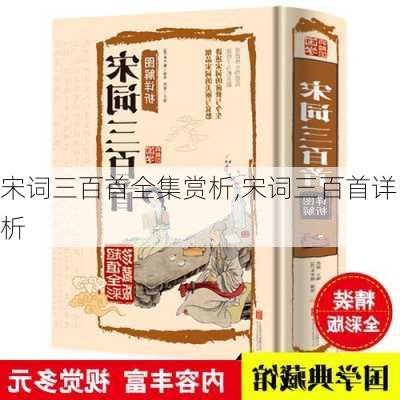 宋词三百首全集赏析,宋词三百首详析