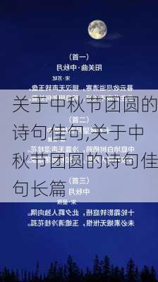 关于中秋节团圆的诗句佳句,关于中秋节团圆的诗句佳句长篇