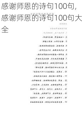 感谢师恩的诗句100句,感谢师恩的诗句100句大全