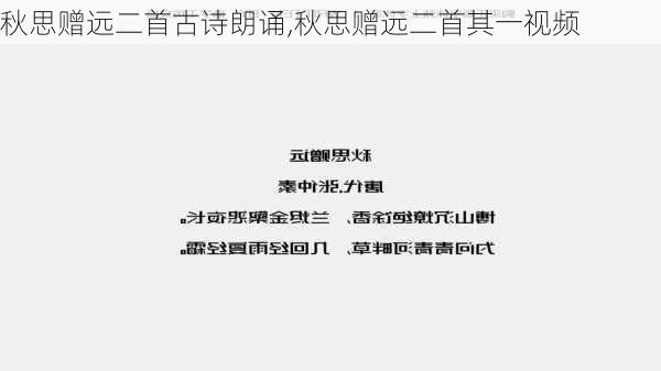 秋思赠远二首古诗朗诵,秋思赠远二首其一视频