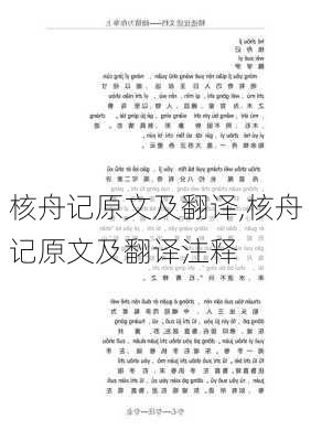 核舟记原文及翻译,核舟记原文及翻译注释