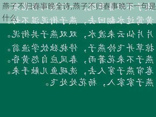 燕子不归春事晚全诗,燕子不归春事晚下一句是什么