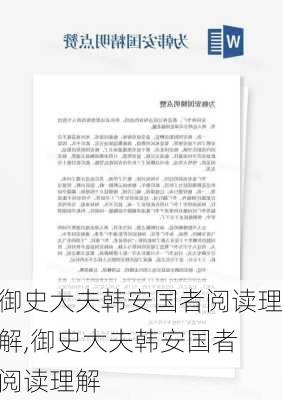 御史大夫韩安国者阅读理解,御史大夫韩安国者 阅读理解