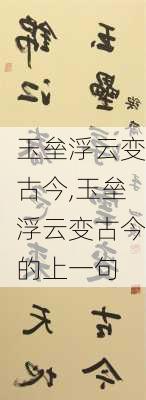 玉垒浮云变古今,玉垒浮云变古今的上一句