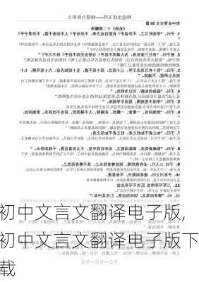 初中文言文翻译电子版,初中文言文翻译电子版下载