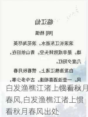 白发渔樵江渚上惯看秋月春风,白发渔樵江渚上惯看秋月春风出处