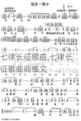 七律长征歌曲,七律长征歌曲阎维文