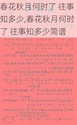 春花秋月何时了 往事知多少,春花秋月何时了 往事知多少简谱