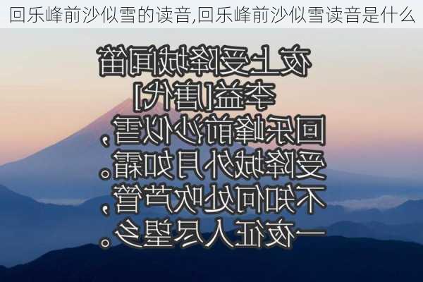 回乐峰前沙似雪的读音,回乐峰前沙似雪读音是什么