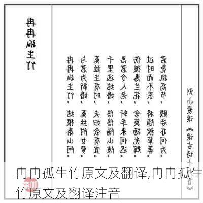 冉冉孤生竹原文及翻译,冉冉孤生竹原文及翻译注音