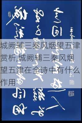 城阙辅三秦风烟望五津赏析,城阙辅三秦风烟望五津在全诗中有什么作用