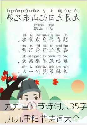 九九重阳节诗词共35字,九九重阳节诗词大全