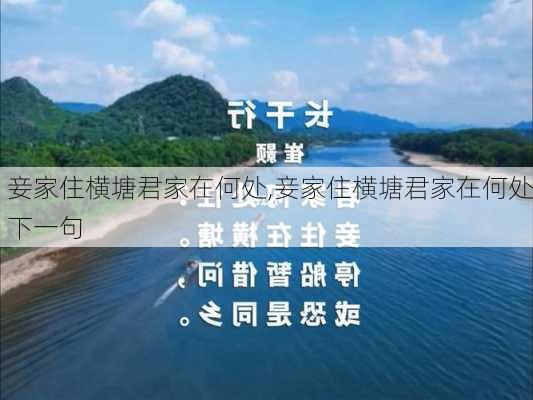 妾家住横塘君家在何处,妾家住横塘君家在何处下一句