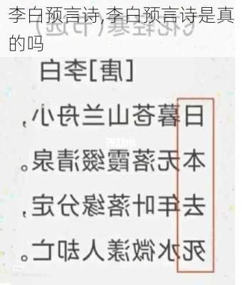 李白预言诗,李白预言诗是真的吗