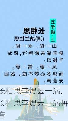 长相思李煜云一涡,长相思李煜云一涡拼音