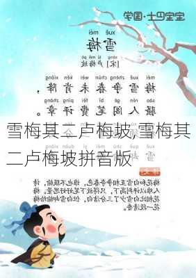 雪梅其二卢梅坡,雪梅其二卢梅坡拼音版