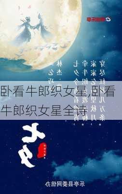 卧看牛郎织女星,卧看牛郎织女星全诗